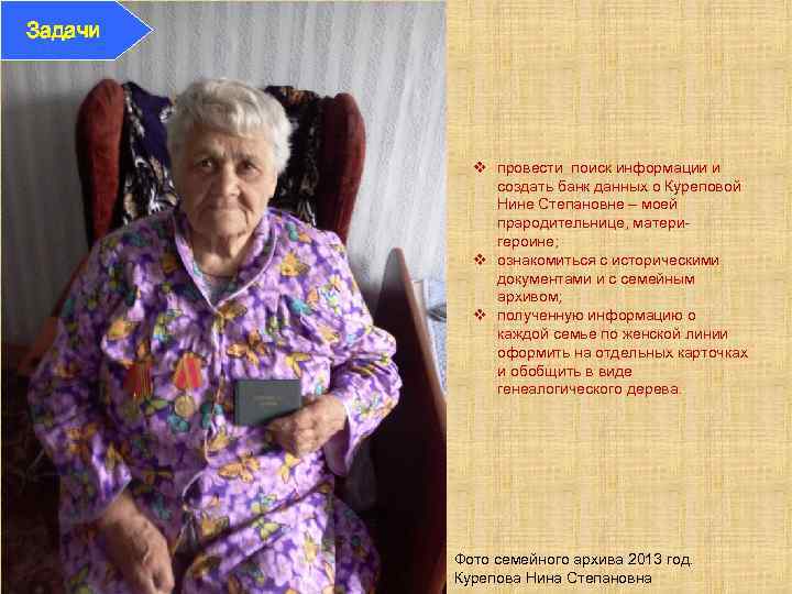 Задачи v провести поиск информации и создать банк данных о Куреповой Нине Степановне –