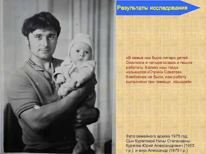 Результаты исследования «В семье нас было пятеро детей. Окончила я четыре класса и пошла