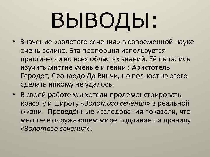 Что значит golden. Золотое сечение заключение проекта. Теория золотого сечения. Значение золотого сечения. Вывод о золотом сечении.