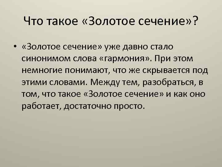 Гипотеза об истоках золотого сечения проект