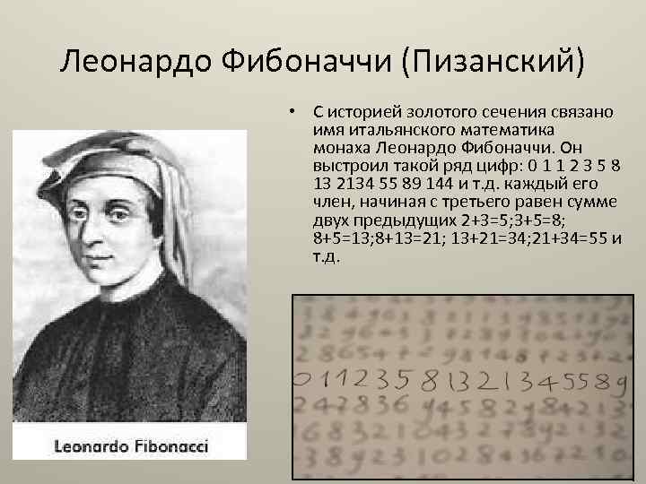 Что такое фибоначчи. Книга абака Леонардо Пизанского. Леонардо Пизанский (Фибоначчи). Леонардо Пизанский ученый математик. Леонардо Фибоначчи годы жизни.