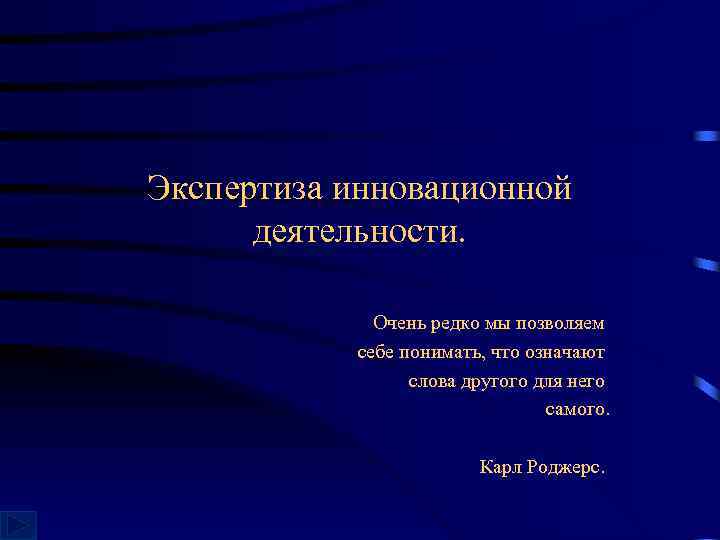 Экспертиза инновационной деятельности. Очень редко мы позволяем себе понимать, что означают слова другого для