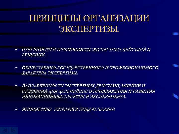 ПРИНЦИПЫ ОРГАНИЗАЦИИ ЭКСПЕРТИЗЫ. • ОТКРЫТОСТИ И ПУБЛИЧНОСТИ ЭКСПЕРТНЫХ ДЕЙСТВИЙ И РЕШЕНИЙ. • ОБЩЕСТВЕННО-ГОСУДАРСТВЕННОГО И