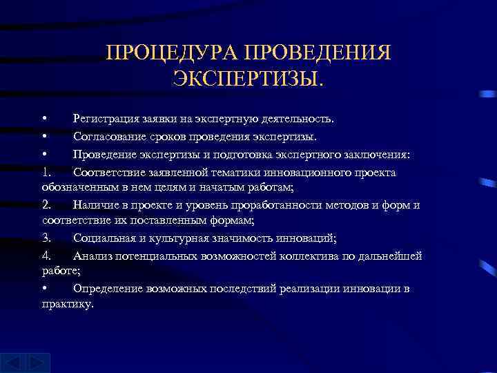 ПРОЦЕДУРА ПРОВЕДЕНИЯ ЭКСПЕРТИЗЫ. • Регистрация заявки на экспертную деятельность. • Согласование сроков проведения экспертизы.