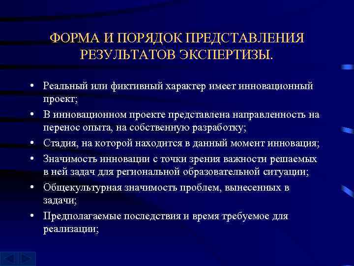 ФОРМА И ПОРЯДОК ПРЕДСТАВЛЕНИЯ РЕЗУЛЬТАТОВ ЭКСПЕРТИЗЫ. • Реальный или фиктивный характер имеет инновационный проект;