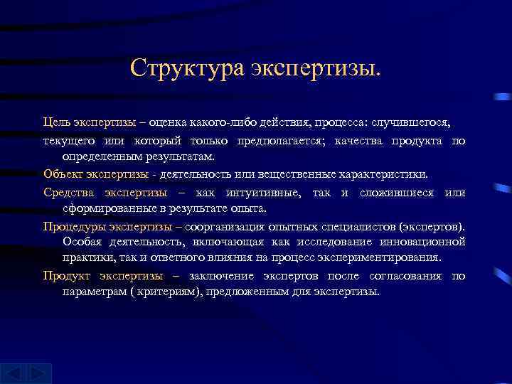 Структура экспертизы. Цель экспертизы – оценка какого-либо действия, процесса: случившегося, текущего или который только