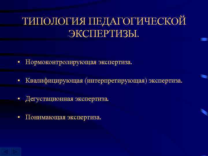 ТИПОЛОГИЯ ПЕДАГОГИЧЕСКОЙ ЭКСПЕРТИЗЫ. • Нормоконтролирующая экспертиза. • Квалифицирующая (интерпретирующая) экспертиза. • Дегустационная экспертиза. •