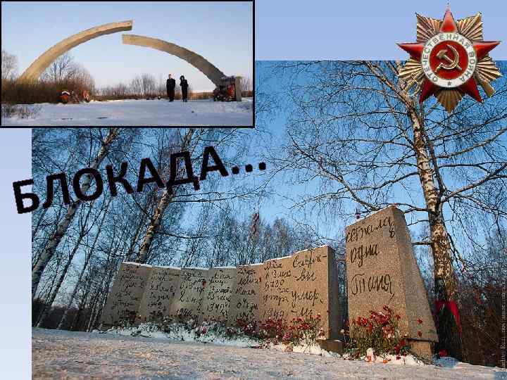 ЛО Б . . . ДА КА 