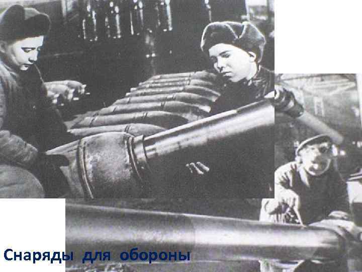 Снаряды для обороны 