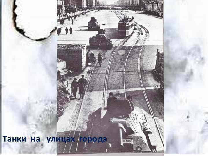 Танки на улицах города 