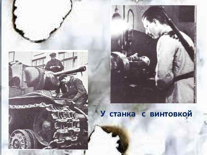 У станка с винтовкой 