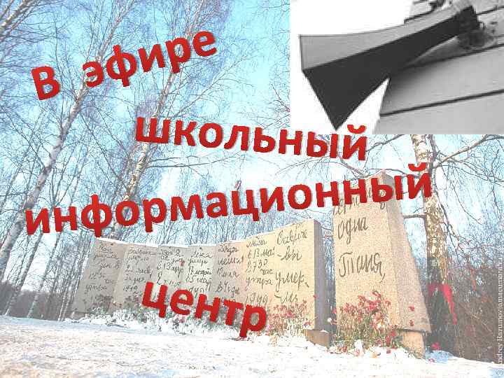 ре фи э В школьный нный ацио нформ и центр 