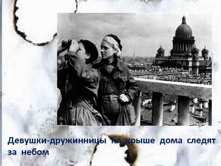 Девушки-дружинницы на крыше дома следят за небом 