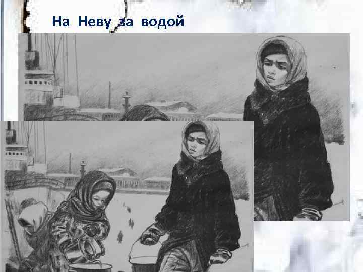 На Неву за водой 