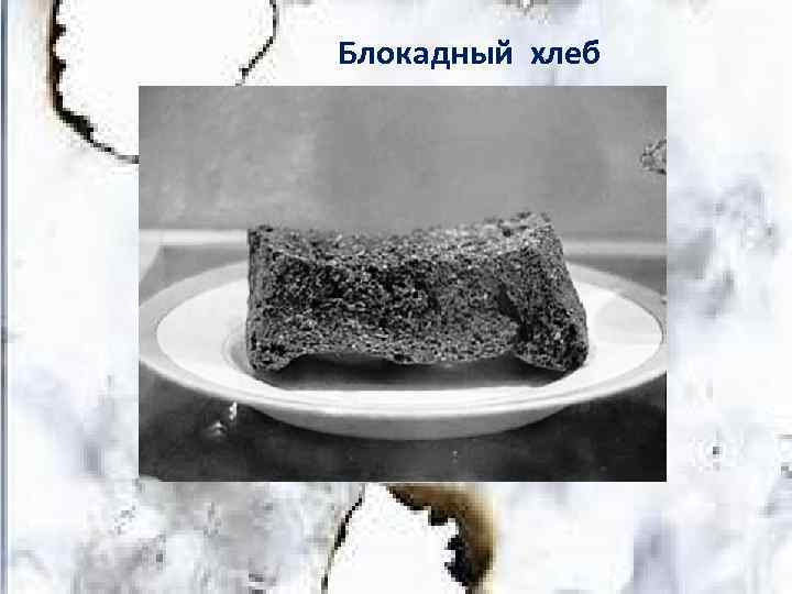 Блокадный хлеб 