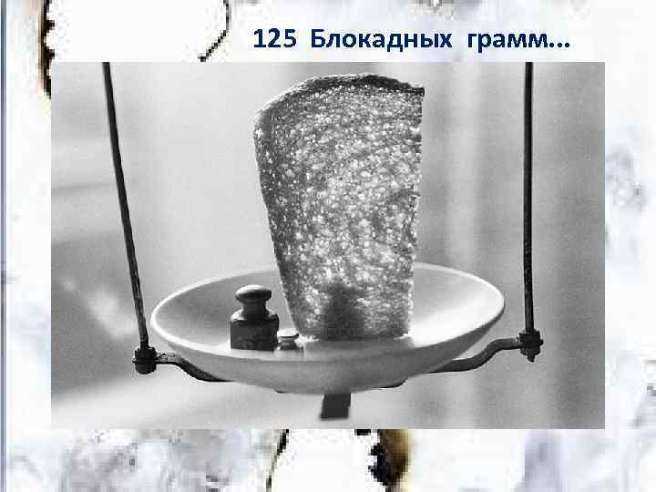 125 Блокадных грамм. . . 