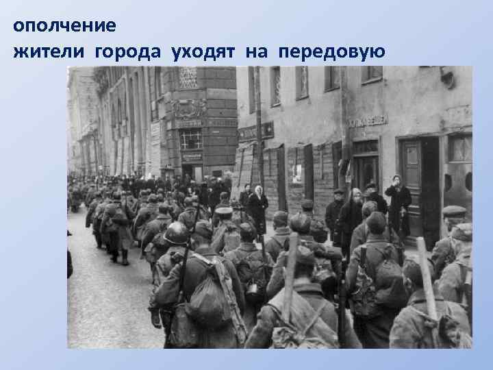 ополчение жители города уходят на передовую 