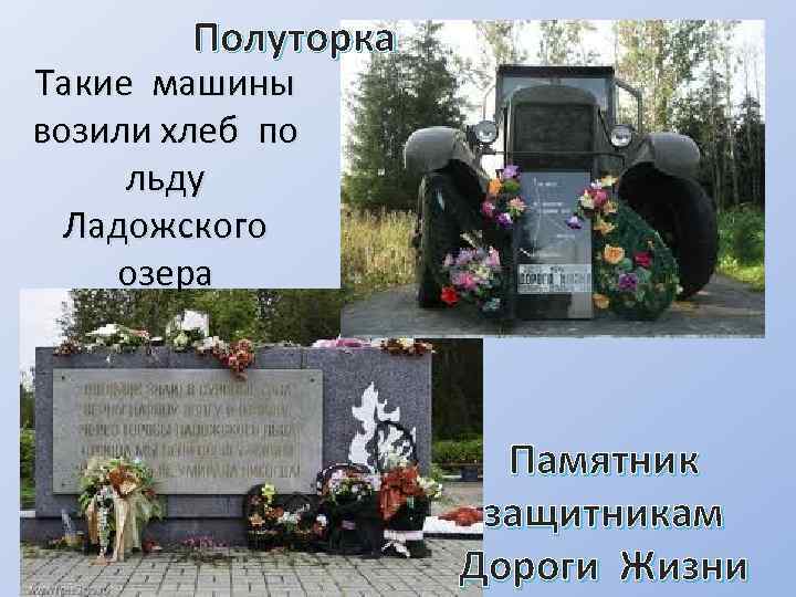 Полуторка Такие машины возили хлеб по льду Ладожского озера Памятник защитникам Дороги Жизни 