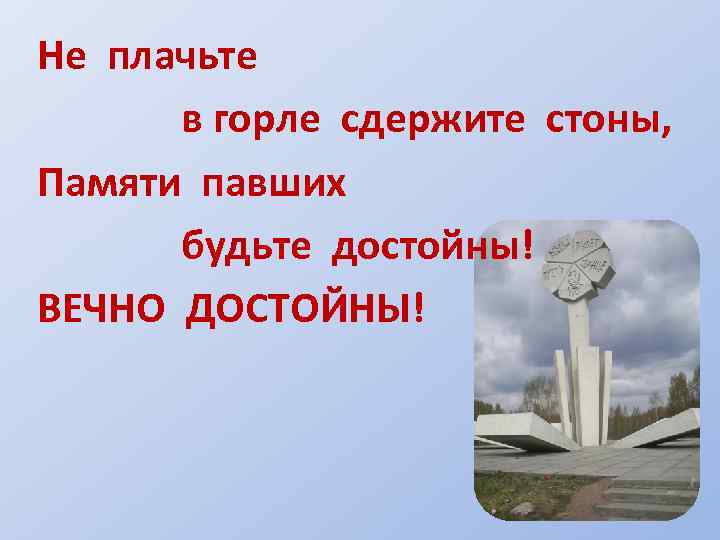 Достойны памяти проект