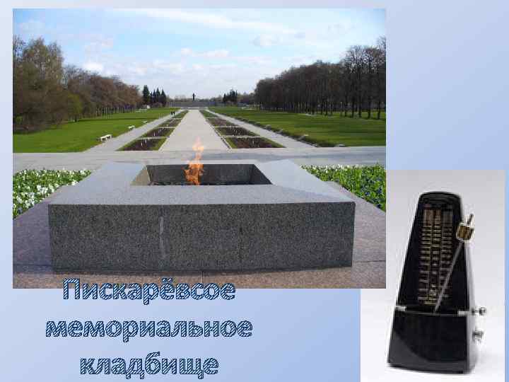 Пискарёвсое мемориальное кладбище 