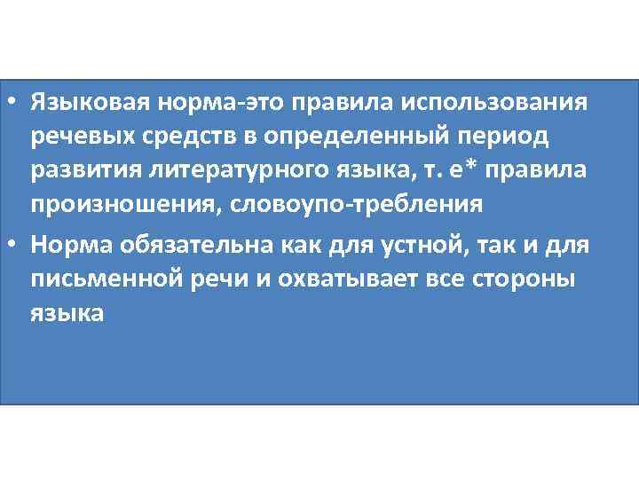  • Языковая норма это правила использования речевых средств в определенный период развития литературного