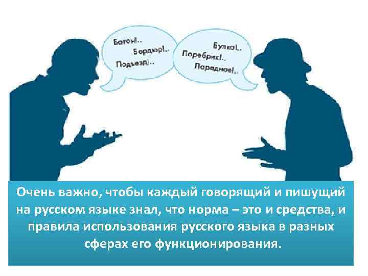 Очень важно, чтобы каждый говорящий и пишущий на русском языке знал, что норма –