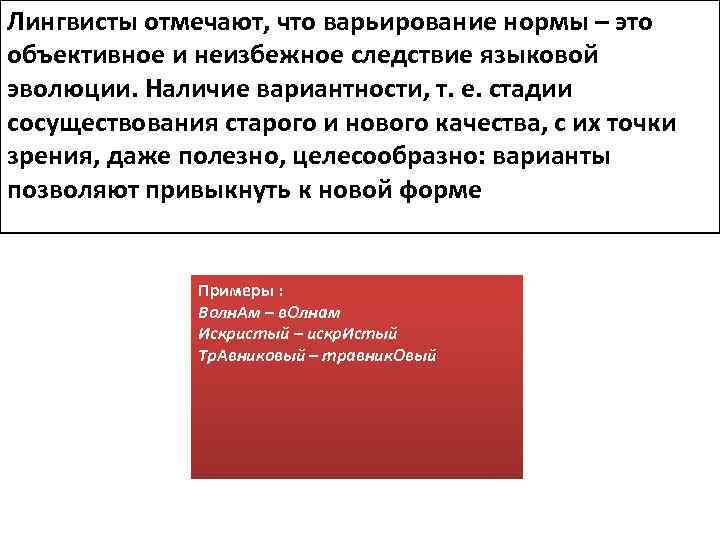 Лингвисты отмечают, что варьирование нормы – это объективное и неизбежное следствие языковой эволюции. Наличие