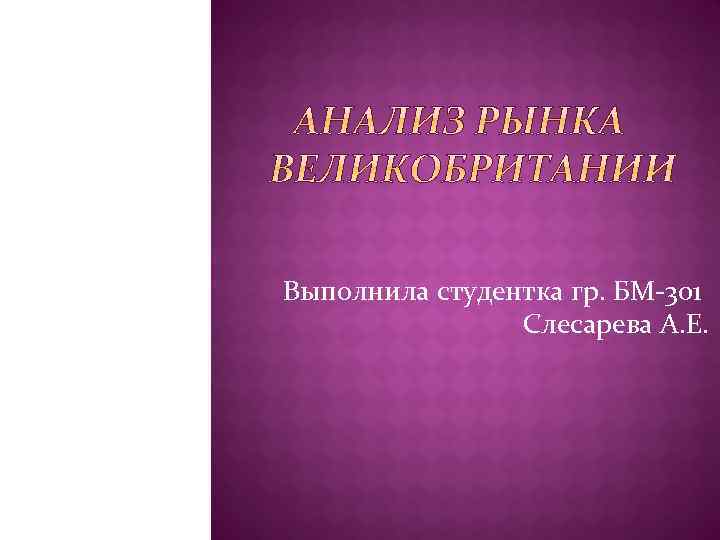 Выполнила студентка гр. БМ-301 Слесарева А. Е. 