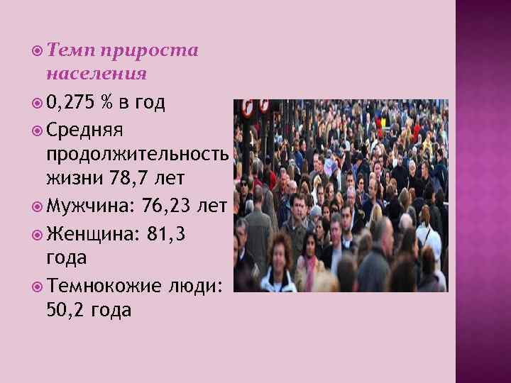  Темп прироста населения 0, 275 % в год Средняя продолжительность жизни 78, 7