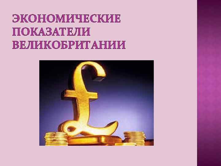 ЭКОНОМИЧЕСКИЕ ПОКАЗАТЕЛИ ВЕЛИКОБРИТАНИИ 