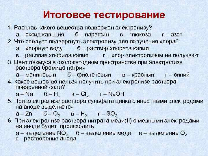 Итоговое тестирование 1. Расплав какого вещества подвержен электролизу? а – оксид кальция б –