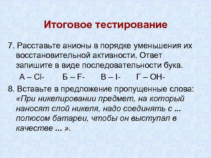 Итоговое тестирование 7. Расставьте анионы в порядке уменьшения их восстановительной активности. Ответ запишите в