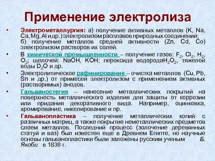 Применение электролиза • • • Электрометаллургия: а) получение активных металлов (K, Na, Ca, Mg,