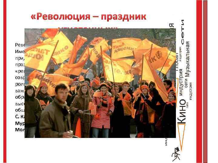  «Революция – праздник угнетенных» Революция как праздник Именно она [молодежь] своим настроением придавала