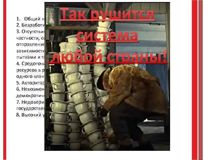 Так рушится система любой страны! 1. Общий низкий уровень жизни, когда 2. Безработица. 3.