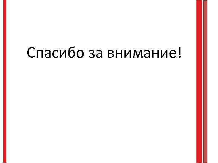 Спасибо за внимание! 