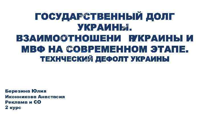 Березина Юлия Иконникова Анастасия Реклама и СО 2 курс 