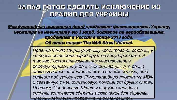 ЗАПАД ГОТОВ СДЕЛАТЬ ИСКЛЮЧЕНИЕ ИЗ ПРАВИЛ ДЛЯ УКРАИНЫ Международный валютный фонд продолжит финансировать Украину,