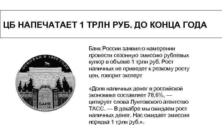 ЦБ НАПЕЧАТАЕТ 1 ТРЛН РУБ. ДО КОНЦА ГОДА Банк России заявил о намерении провести