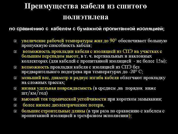 Преимущества кабеля из сшитого полиэтилена по сравнению с кабелем с бумажной пропитанной изоляцией; увеличение