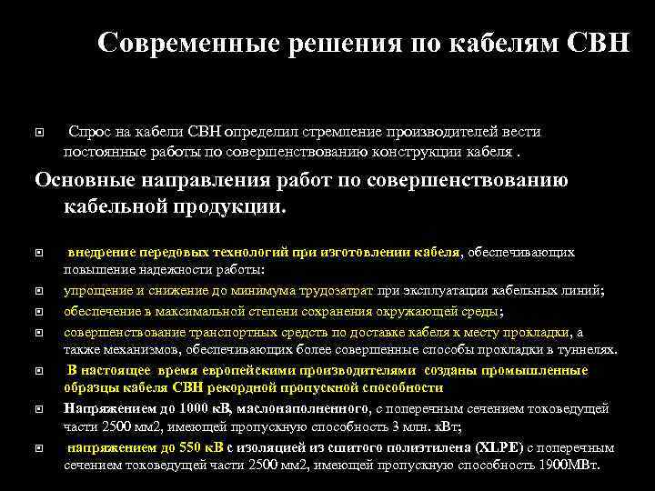 Современные решения по кабелям СВН Спрос на кабели СВН определил стремление производителей вести постоянные