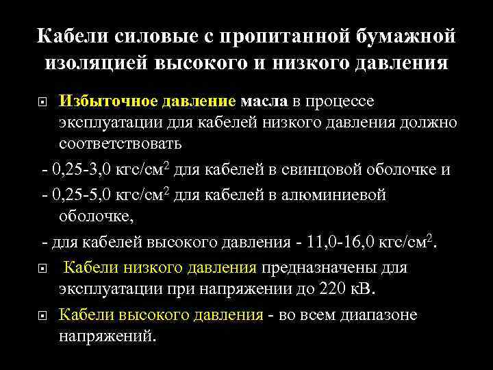 Кабели силовые с пропитанной бумажной изоляцией высокого и низкого давления Избыточное давление масла в