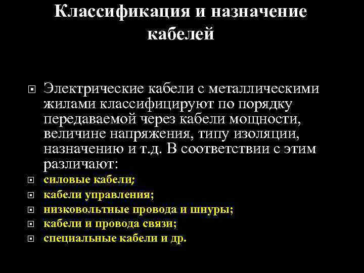 Классификация и назначение кабелей Электрические кабели с металлическими жилами классифицируют по порядку передаваемой через