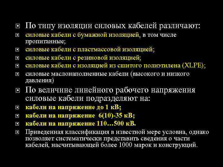  По типу изоляции силовых кабелей различают: силовые кабели с бумажной изоляцией, в том