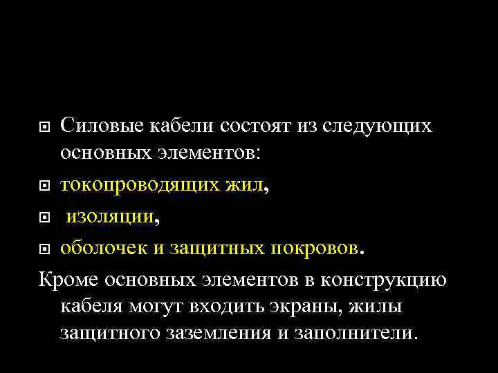 Силовые кабели состоят из следующих основных элементов: токопроводящих жил, изоляции, оболочек и защитных покровов.