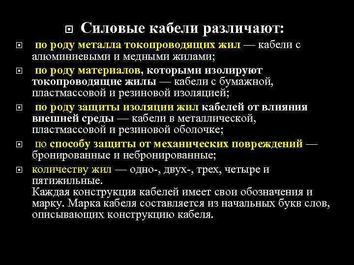  Силовые кабели различают: по роду металла токопроводящих жил — кабели с алюминиевыми и
