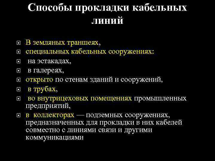 Способы прокладки кабельных линий В земляных траншеях, специальных кабельных сооружениях: на эстакадах, в галереях,