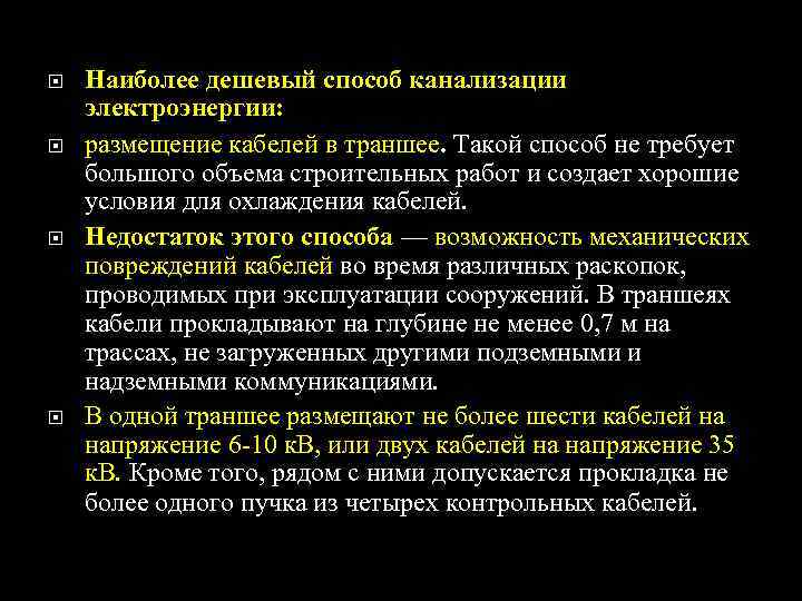  Наиболее дешевый способ канализации электроэнергии: размещение кабелей в траншее. Такой способ не требует
