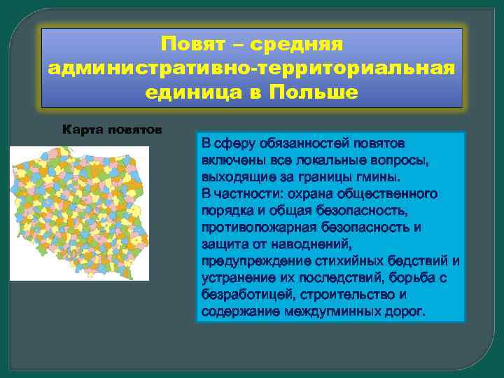 Повят – средняя административно-территориальная единица в Польше Карта повятов В сферу обязанностей повятов включены