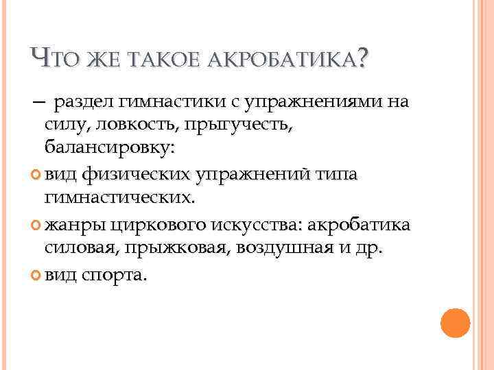 ЧТО ЖЕ ТАКОЕ АКРОБАТИКА? — раздел гимнастики c упражнениями на силу, ловкость, прыгучесть, балансировку: